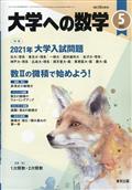 大学への数学　２０２１年　０５月号