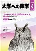 大学への数学　２０２４年　０６月号