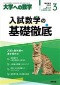 大学への数学増刊　入試数学の基礎徹底　２０２３年　０３月号