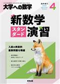 大学への数学増刊　新数学スタンダード演習　２０２４年　０４月号