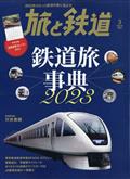 旅と鉄道 2023年 03月号