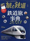 旅と鉄道　２０２３年　０３月号