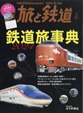 旅と鉄道 2024年 03月号