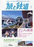 旅と鉄道　２０２１年　０５月号