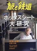 旅と鉄道　２０２４年　０５月号