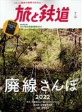 旅と鉄道 2022年 07月号