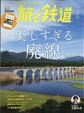 旅と鉄道　２０２３年　０７月号