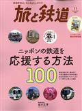 旅と鉄道　２０２２年　１１月号