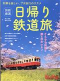 旅と鉄道増刊　旅鉄厳選　日帰り鉄道旅　２０２２年　０２月号