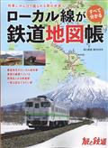 旅と鉄道増刊　ローカル線がすべてわかる鉄道地図帳　２０２３年　０２月号