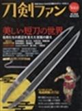 旅と鉄道増刊　刀剣ファン　Ｖｏｌ．０　２０２２年　０５月号