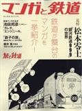 旅と鉄道増刊　マンガと鉄道　２０２３年　０５月号