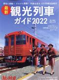 旅と鉄道増刊　最新観光列車ガイド２０２２　２０２２年　０６月号