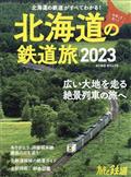 旅と鉄道増刊　北海道の鉄道旅２０２３　２０２３年　０６月号