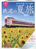 旅と鉄道増刊　今乗るべき、乗り鉄の夏旅２０２３　２０２３年　０７月号