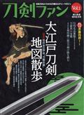 旅と鉄道増刊　刀剣ファン　ＶＯＬ．１　２０２２年　０８月号