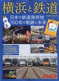 旅と鉄道増刊　横浜と鉄道　鉄道開業から１５０年記念　２０２２年　０９月号