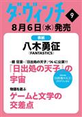 ダ・ヴィンチ 2015年 09月号