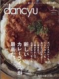 dancyu (ダンチュウ) 2013年 08月号