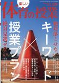 楽しい体育の授業　２０２３年　０９月号