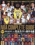 ダンクシュート増刊　２０２３－２４　ＮＢＡ　ＣＯＭＰＬＥＴＥ　ＧＵＩＤＥ　２０２３年　１１月号