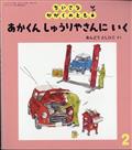 ちいさなかがくのとも 2014年 02月号