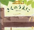 ちいさなかがくのとも 2014年 05月号