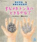 ちいさなかがくのとも　２０２１年　０６月号