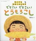 ちいさなかがくのとも 2024年 07月号