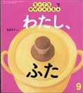 ちいさなかがくのとも　２０２３年　０９月号