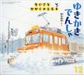 ちいさなかがくのとも　２０２２年　１２月号