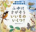 ちいさなかがくのとも 2013年 12月号