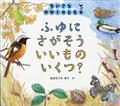 ちいさなかがくのとも 2013年 12月号