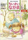 ちいさいなかま 2022年 01月号