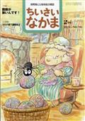 ちいさいなかま 2021年 02月号