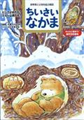 ちいさいなかま 2022年 02月号