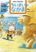 ちいさいなかま 2022年 06月号