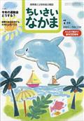 ちいさいなかま　２０２１年　０７月号