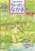 ちいさいなかま 2021年 08月号