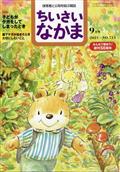 ちいさいなかま 2021年 09月号