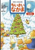 ちいさいなかま　２０２１年　１２月号