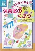 ちいさいなかま増刊 あそびたくなる保育室のくふう 2021年 08月号