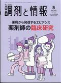 調剤と情報 2023年 05月号