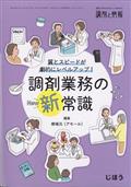 調剤と情報増刊 質とスピードが劇的にレベルアップ!調剤義務の新常識 2021年 10月号