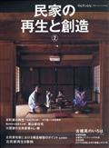 チルチンびと別冊　民家の再生と創造２　２０２１年　０７月号