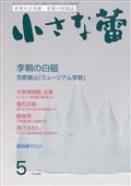 小さな蕾　２０２２年　０５月号