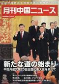 月刊　中国　ＮＥＷＳ　（ニュース）　２０２３年　０２月号