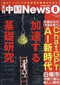 月刊　中国　Ｎｅｗｓ　（ニュース）　２０２３年　０８月号