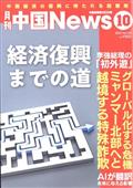 月刊　中国　Ｎｅｗｓ　（ニュース）　２０２３年　１０月号