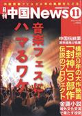 月刊　中国　Ｎｅｗｓ　（ニュース）　２０２３年　１１月号